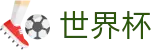 2026世界杯竞猜(SHIJIEBEI)赛事竞猜平台